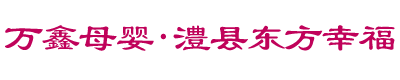 常德万鑫母婴服务有限公司